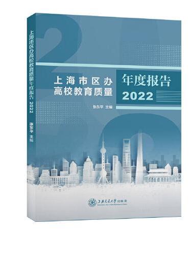 上海市区办高校教育质量年度报告（2022年）