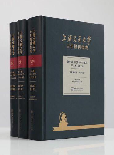 上海交通大学百年报刊集成 第一辑（1896-1949） 学术学科 国文卷