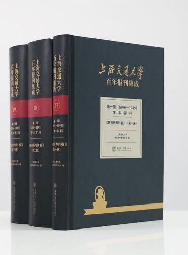 上海交通大学百年报刊集成 第一辑（1896-1949） 学术学科 研究所专刊卷