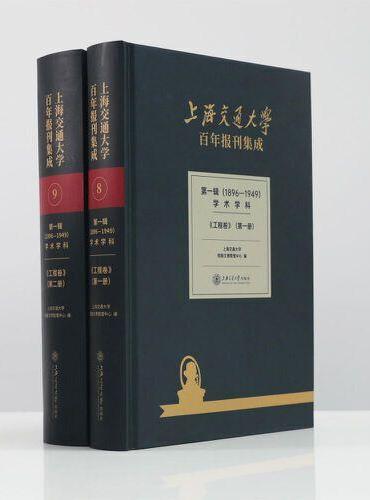 上海交通大学百年报刊集成 第一辑（1896-1949） 学术学科 工程卷