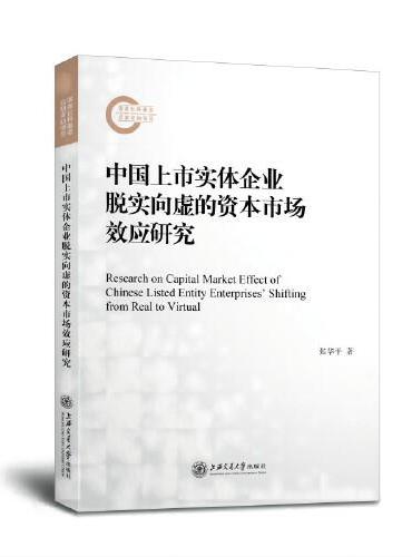 中国上市实体企业脱实向虚的资本市场效应研究