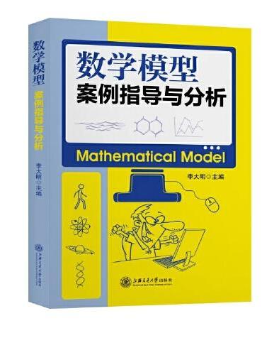 数学模型：案例指导与分析