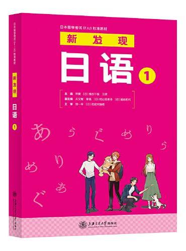日本留学考试（EJU）标准教材 新发现日语1