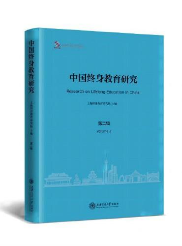 中国终身教育研究：第二辑