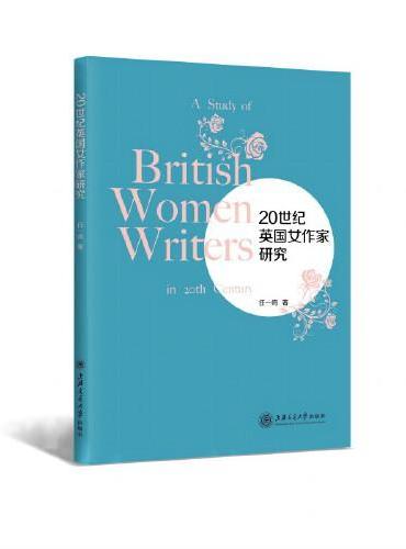 20世纪英国女作家研究