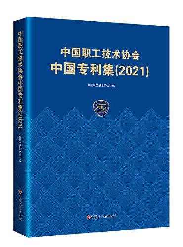 中国职工技术协会中国专利集（2021）
