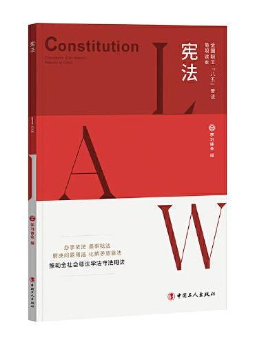 全国职工“八五”普法简明读本：宪法