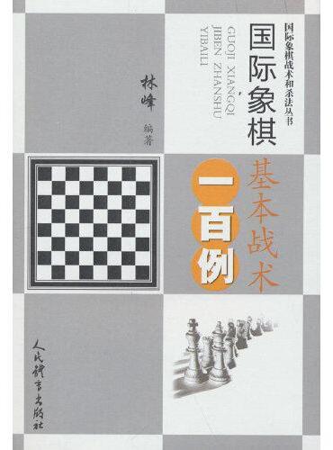 国际象棋基本战术一百例（国际象棋战术和杀法丛书）