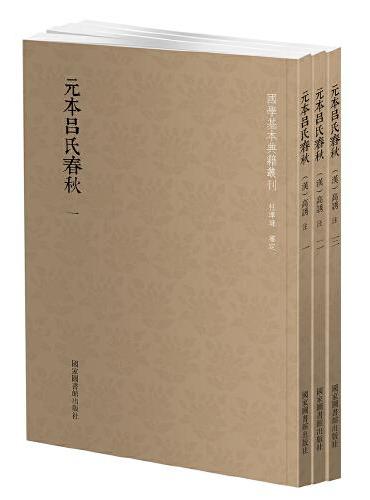 国学基本典籍丛刊：元本吕氏春秋（全三册）