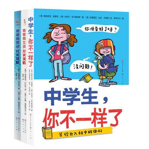 送给孩子的青春成长书（套装共3册，包含：《中学生，你不一样了》《青春期男孩完美攻略》《青春期女孩完美攻略》）