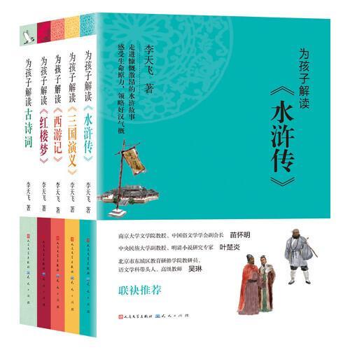 李天飞作品集（套装5册，为孩子解读四大名著+古诗词）