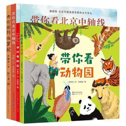 带你看系列（套装共4册）（故宫，北京中轴线，动物园，侏罗纪）