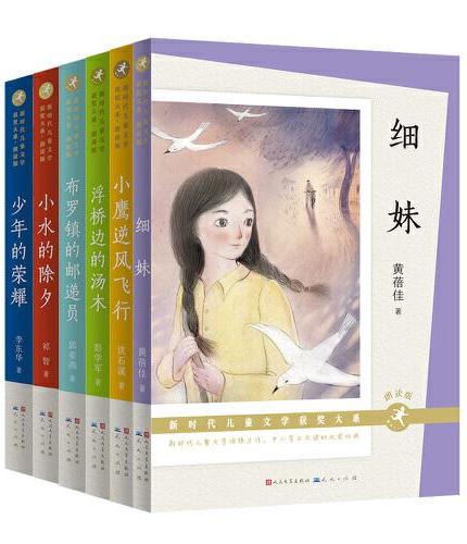 新时代儿童文学获奖大系·第二辑（朗读版，套装6册）