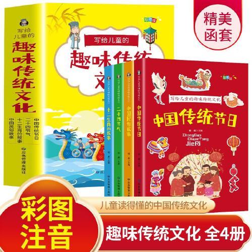 写给儿童的趣味传统文化 全4册 中国传统节日 二十四节气 十二生肖的故事 中国民俗故事 6-12岁小学生课外阅读书籍 中