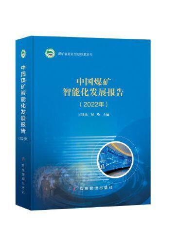 中国煤矿智能化发展报告（2022年）
