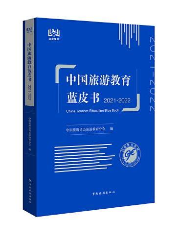 中国旅游教育蓝皮书. 2021-2022