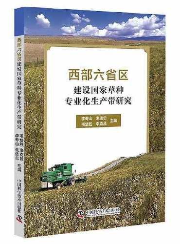 西部六省区建设国家草种专业化生产带研究