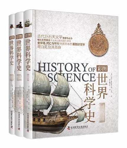 彩图世界科学史（全3册）