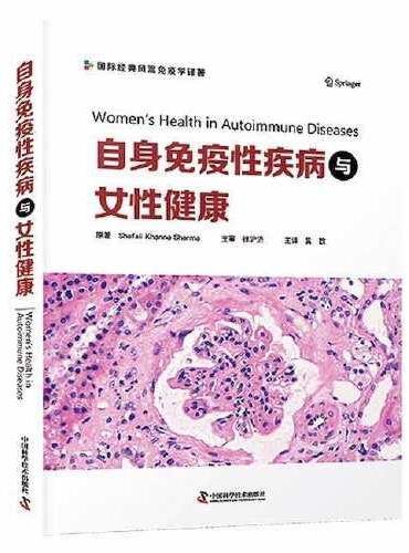 自身免疫性疾病与女性健康