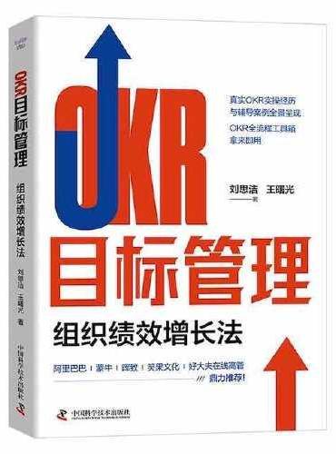 OKR目标管理：组织绩效增长法