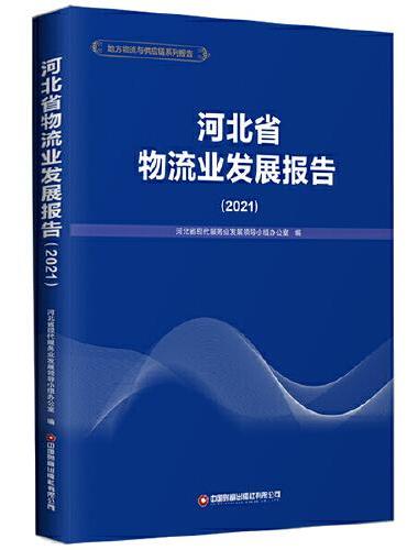 河北省物流业发展报告（2021）