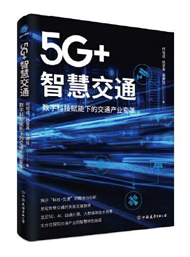5G+智慧交通：数字科技赋能下的交通产业变革（揭示“科技+交通”的融合与创新）