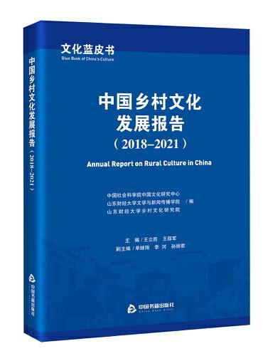 文化蓝皮书：中国乡村文化发展报告（2018-2021）