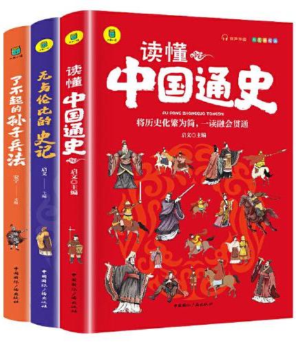 无与伦比的史记+了不起的孙子兵法+读懂中国通史