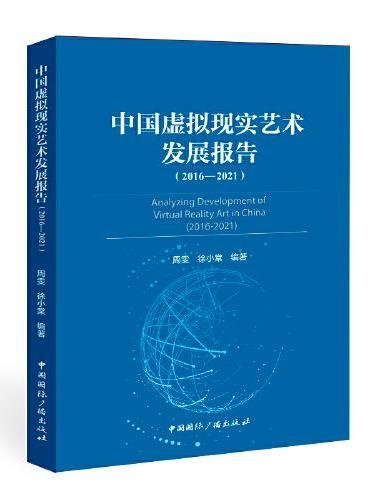 中国虚拟现实艺术发展报告（2016-2021）