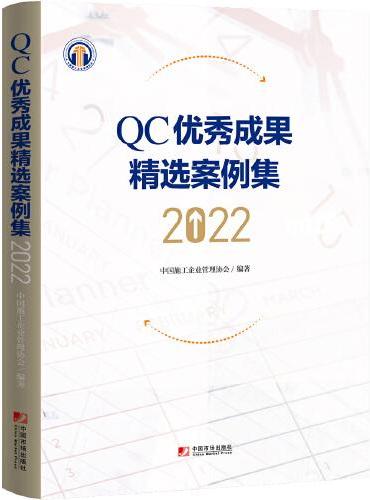 QC优秀成果精选案例集（2022）