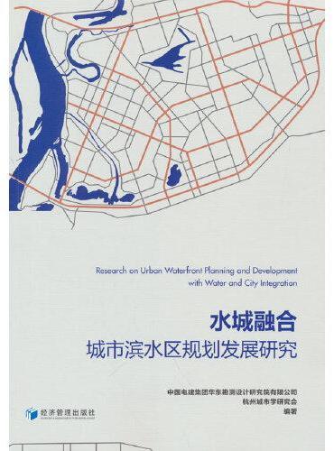 水城融合：城市滨水区规划发展研究