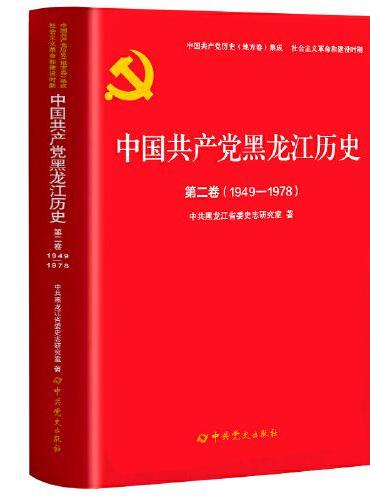 中国共产党黑龙江历史第二卷（1949-1978）