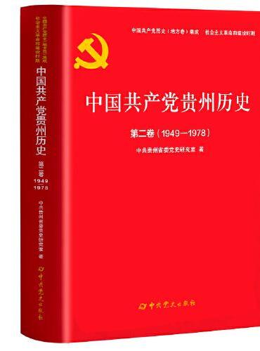 中国共产党贵州历史第二卷（1949-1978）