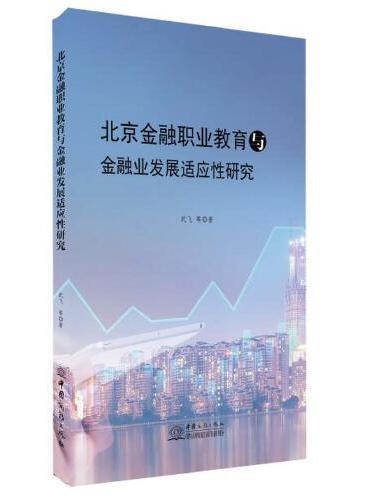 北京金融业与金融高等职业教育发展适应性研究