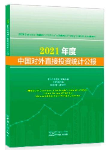 2021年度中国对外直接投资统计公报