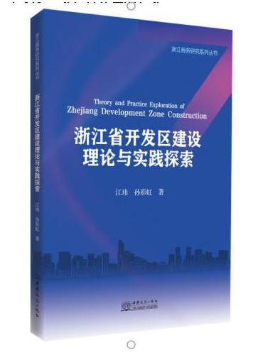 浙江省开发区建设理论与实践探索