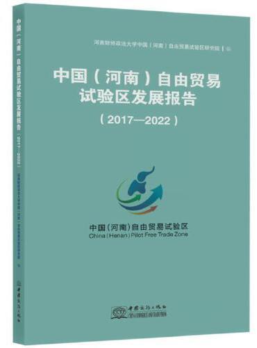 中国（河南）自由贸易试验区发展报告（2017-2022）