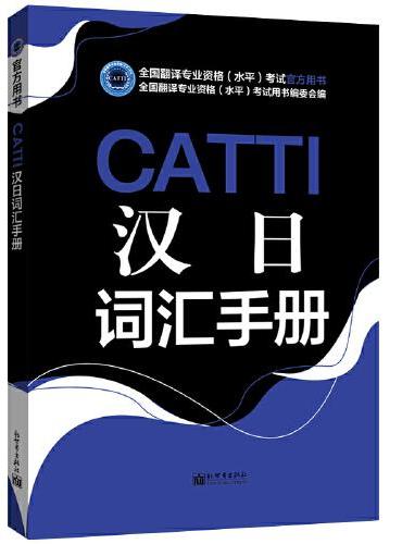 CATTI汉日词汇手册