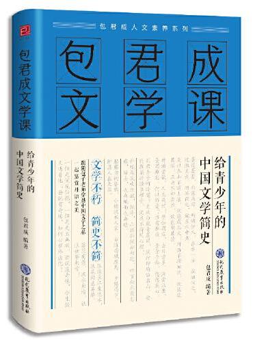 包君成文学课：给青少年的中国文学简史
