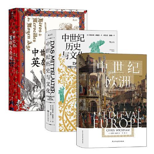 汗青堂丛书·中世纪（3册套装）： 中世纪的欧洲 +中世纪的英雄与奇观 +中世纪历史与文化