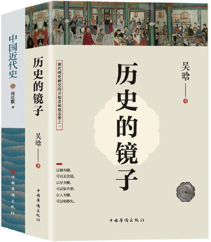 一看就停不下来的中国史：历史的镜子+中国近代史（套装共2册）
