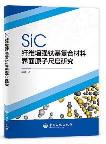 SiC纤维增强钛基复合材料界面原子尺度研究