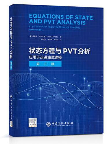 状态方程与PVT分析