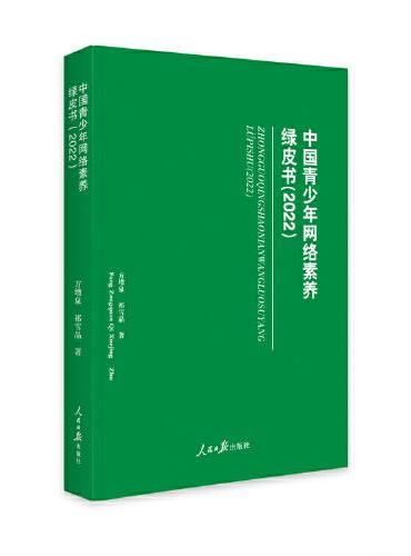 中国青少年网络素养绿皮书
