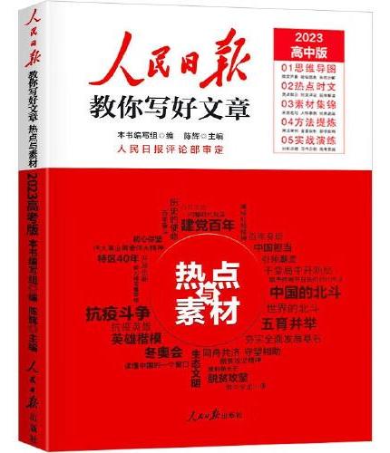 人民日报2023高考教你写好文章热点与素材