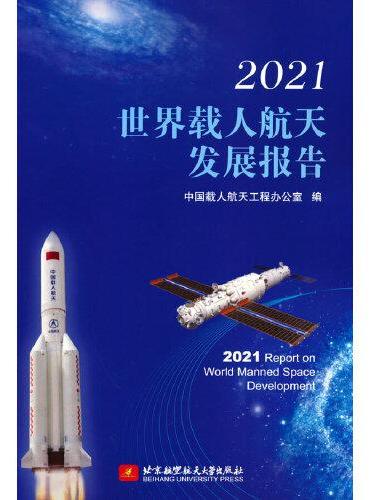 2021世界载人航天发展报告