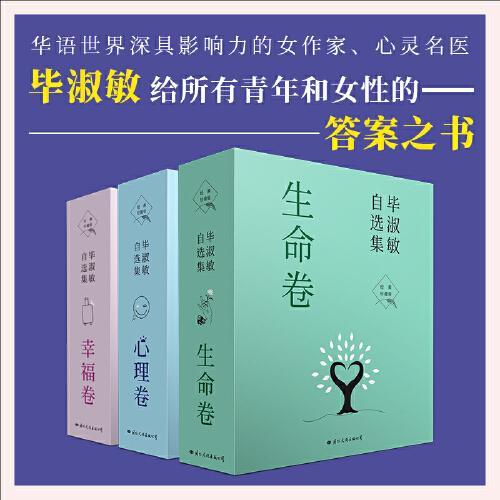 毕淑敏自选集（幸福/生命/心理卷共10册）新版