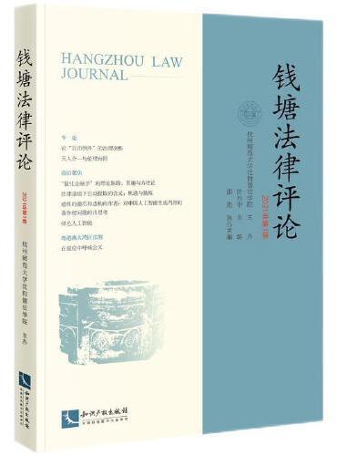 钱塘法律评论（2021年第1卷）