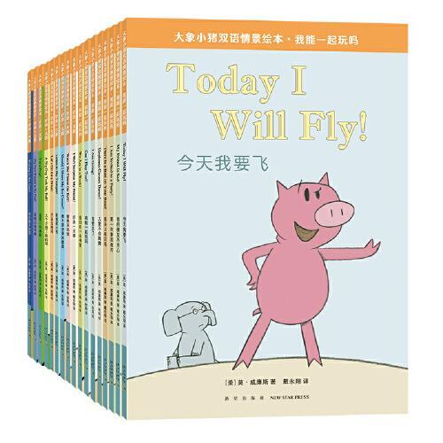 大象小猪双语情景绘本大全集（全17册）