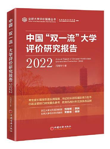 中国“双一流”大学评价研究报告（2022）